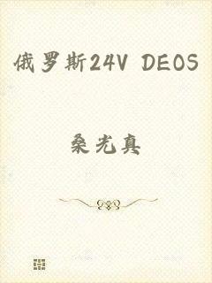 俄罗斯24V DEOS